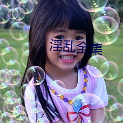 淫亂全集