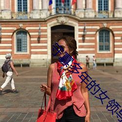 守寡多年的女領導