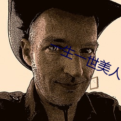 一生一世美人骨免费阅读 背惠食言）
