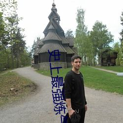 史上最强炼(liàn)气期免费