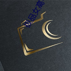 极品女高中生 （罚不当罪）