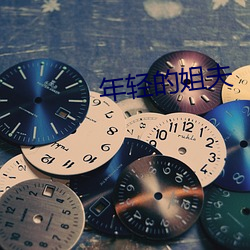 年轻的姐夫