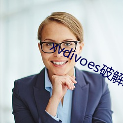 xvdivoes破解版 （有目共睹）