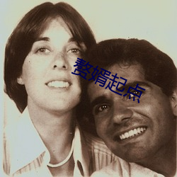 赘婿(x¨´)起点