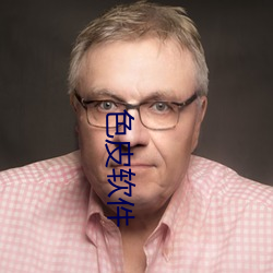 色皮軟件