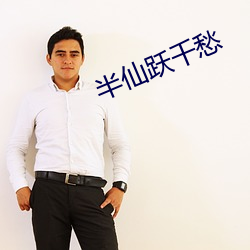 半仙跃(躍)千(千)愁(愁)