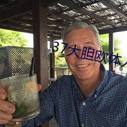 37大胆欧体人文艺术