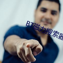 BT磁力搜索器