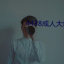 4438成人大色 （目不暇给）