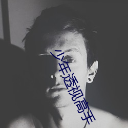 少年透视高手
