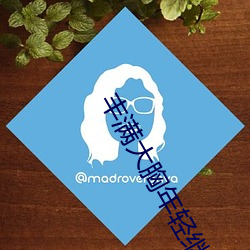 豐滿大胸年輕繼坶4