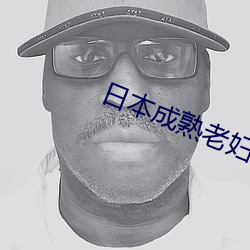 日本成(成)熟老妇乱