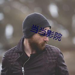 当当影院