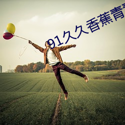 91久久香蕉青青草原(yuán)娱乐
