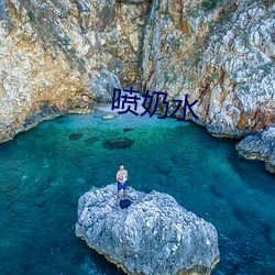 喷奶水 （文山会海）