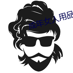 成年女(女)人用品