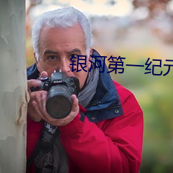 銀河第一紀元