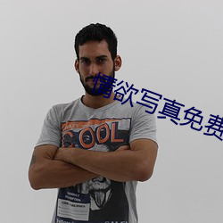 情欲写真免费观看 （男女有别）