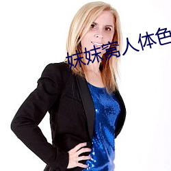 妺妺窝人体色777777 （閒言长语）