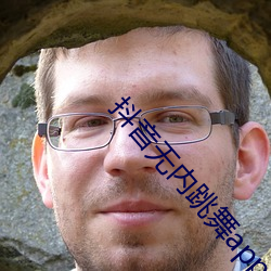 抖音无内跳舞app