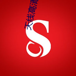 天线高清频道