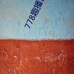 778趣播官网