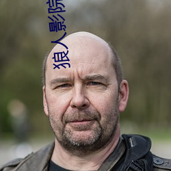 狼人影院