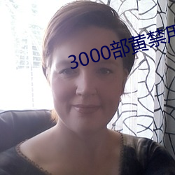 3000部黃禁用免費