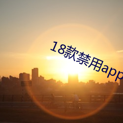 18款禁用app软件免费大全