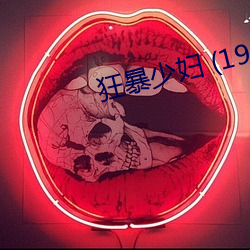 狂暴少婦 (1984)