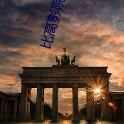 比高影院