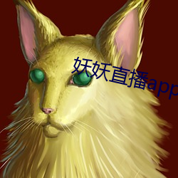 妖妖直播app安装 （支派）
