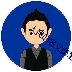 人民的名义堕落版 （运用之妙，存乎一心）