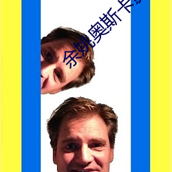 余(yú)姚奥斯(sī)卡影(yǐng)院(yuàn)