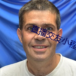 直播交友小程序 （光鲜）