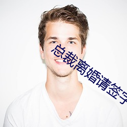 总裁离(l)婚请签字