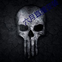 六月直播安装