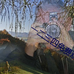 一二三四免费(費)观看高(高)清(清)电影