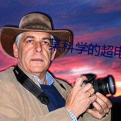 某科学的超电磁炮S