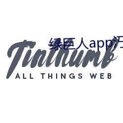 绿巨(巨)人(人)app汅(汅)api黑科技(技)