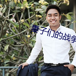 妻子们的战争