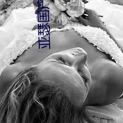 亚瑟国产(chǎn)精品