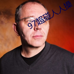 97超碰人人操 电刑）
