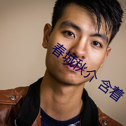 春城秋介 含着