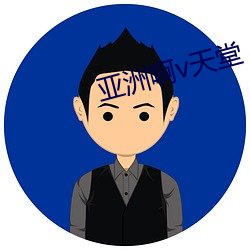 亞洲啊v天堂