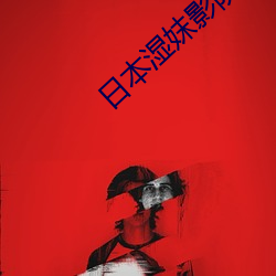 日本湿妺影(yng)院