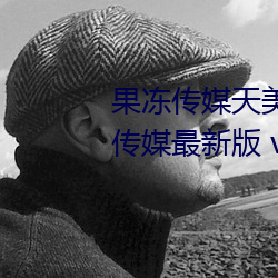 果冻传媒天美传媒乌鸦传媒星空传媒最新版 v1.8 在线观看视