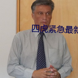 四虎緊急最新地址