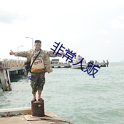 非常(常)人贩