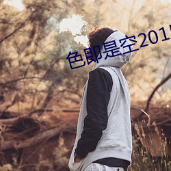 色即是(sh)空(kōng)2015